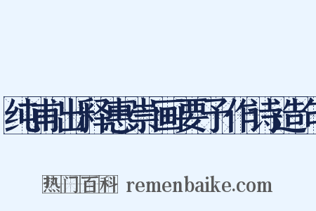 纯甫出释惠崇画要予作诗造句是什么意思的图片